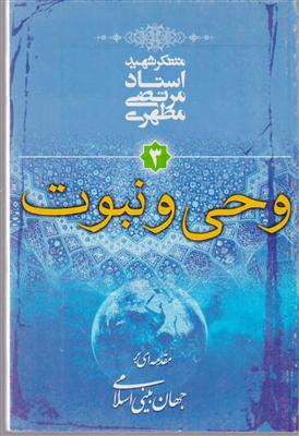 وحی و نبوت (جهان‌بینی اسلامی)(3)