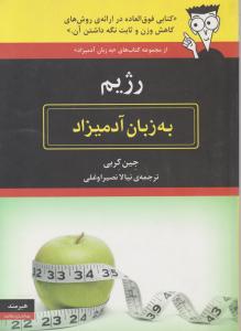 به زبان آدمیزاد (رژیم)