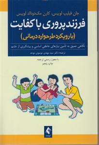 فرزند پروری با کفایت 