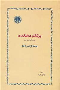 پزشک دهکده 