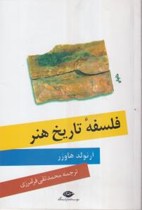 فلسفه تاریخ هنر 