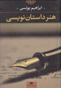 هنر داستان‌نویسی 