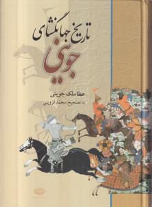 تاریخ جهانگشای جوینی 