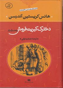 دخترک کبریت‌فروش و 53 داستان دیگر 
