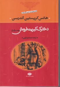 دخترک کبریت‌فروش و 53 داستان دیگر 