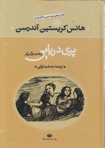 پری دریایی و 28 داستان دیگر 