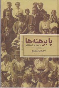 پابرهنه‌ها 