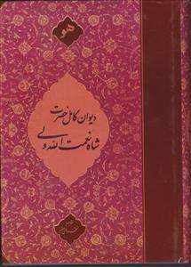 دیوان کامل حضرت شاه نعمت‌الله ولی (بدون قاب)