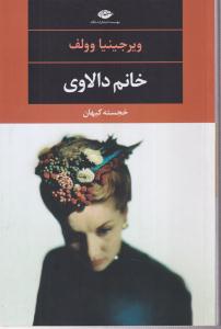 خانم دالاوی 