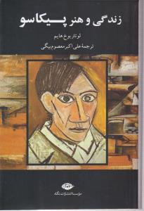 زندگی و هنر پیکاسو 