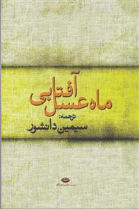 ماه عسل آفتابی 