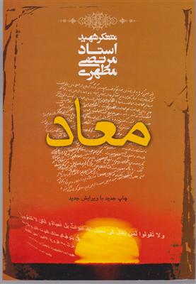 معاد 