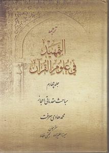ترجمه التمهید فی علوم‌القرآن جلد چهارم 