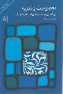معصومیت و تجربه 