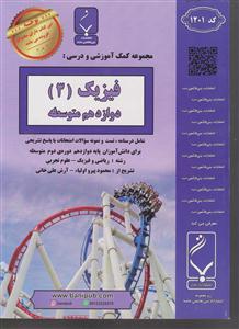 بنی هاشمی فیزیک دوازدهم  (3) ریاضی-کد
