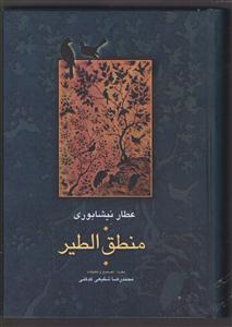 منطق‌الطیر عطار (لوکس)