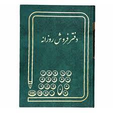 دفتر فروش روزانه 160 خشتی