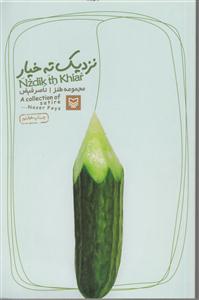 نزدیک ته خیار 
