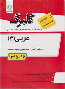 گلبرگ عربی 