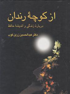 از کوچه رندان 