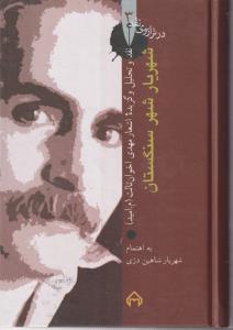 در ترازوی نقد(3)(شهریار شهر سنگستان:نقد و تحلیل و گزیده اشعار مهدی اخوان ثالث)