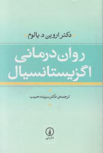 روان‌درمانی اگزیستانسیال 