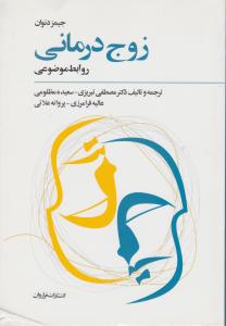 زوج‌درمانی (روابط موضوعی)