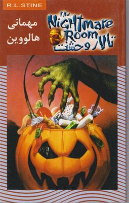 تالار وحشت (10)(مهمانی هالووین)