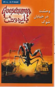 دایره وحشت (16)(وحشت در خیابان شوک)