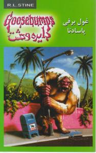 دایره وحشت (18)(غول برفی پاسادنا)