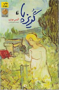 گریز پا 