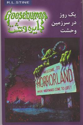 دایره وحشت (20)(یک روز در سرزمین وحشت)