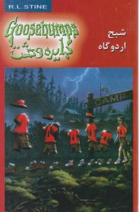 دایره وحشت (22)(شبح اردوگاه)