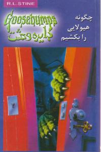 دایره وحشت (23)(چگونه هیولایی را بکشیم)