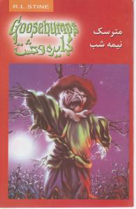 دایره وحشت (10)(مترسک نیمه‌شب)