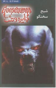 دایره وحشت (24)(شبح سخنگو)