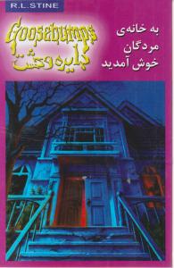 دایره وحشت (2)(به خانه‌ی مردگان خوش آمدید)