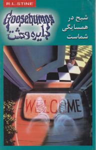 دایره وحشت (12)(شبح در همسایگی شماست)