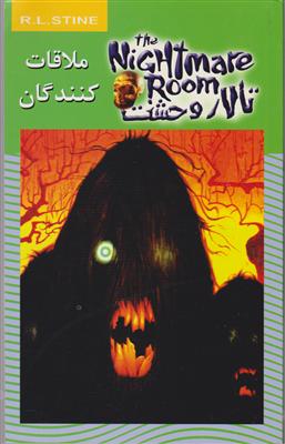 تالار وحشت (12)(ملاقات کنندگان)