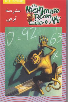 تالار وحشت (11)(مدرسه ترس)