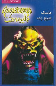 دایره وحشت (1)(ماسک شبح‌زده)