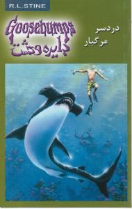دایره وحشت (9)(دردسر مرگبار)