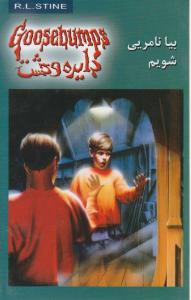 دایره وحشت (8)(بیا نامریی شویم)