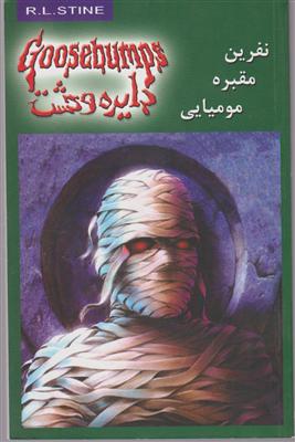 دایره وحشت (7)(نفرین مقبره مومیایی)