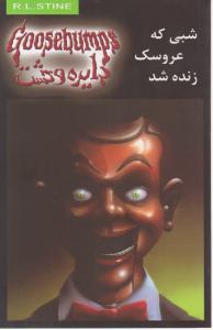 دایره وحشت (6)(شبی که عروسک زنده شد)
