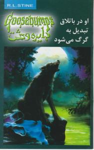 دایره وحشت (14)(او در باتلاق تبدیل به گرگ می‌شود)