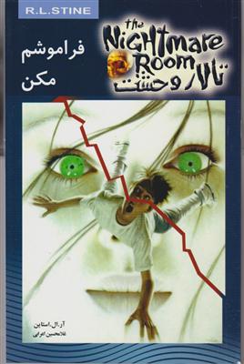 تالار وحشت (1)(فراموشم مکن)