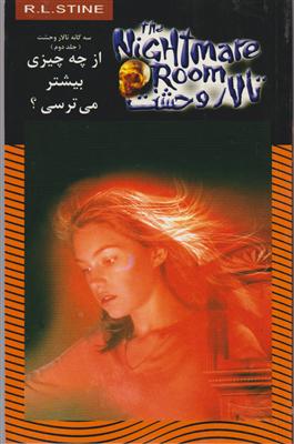 تالار وحشت (14)(از چه چیزی بیشتر می‌ترسی)