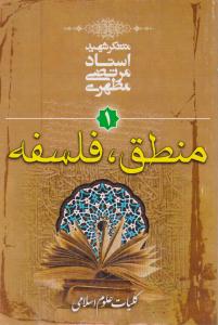 منطق فلسفه (کلیات علوم اسلامی)(1)