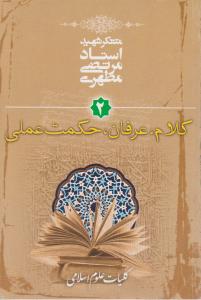 کلام عرفان حکمت عملی (کلیات علوم اسلامی)(2)